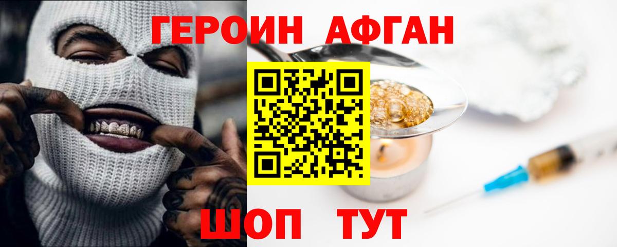 Героин афганец Шадринск